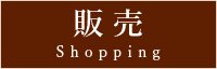 販売　shopping