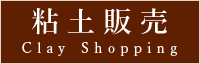 粘土販売　shopping