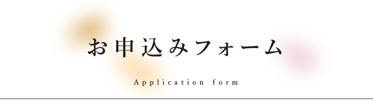 お申込みフォーム Application form