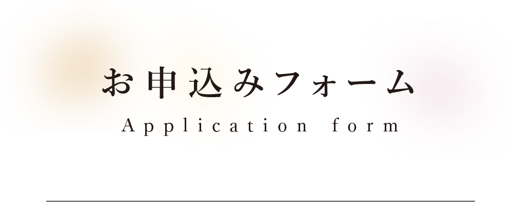 お申込みフォーム Application form