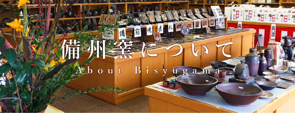 備州窯:備州窯について Bisyugama:About Bisyugama