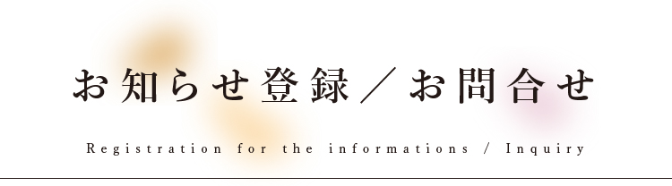 お知らせ登録／お問合せ Registration for the informations / Inquiry